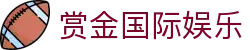 赏金国际娱乐 - 赏金国际pg有梦你就来
